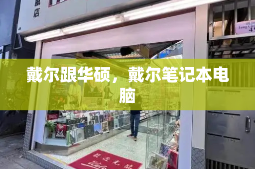 戴尔跟华硕，戴尔笔记本电脑-第1张图片-星选测评