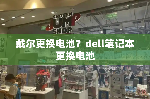 戴尔更换电池？dell笔记本更换电池