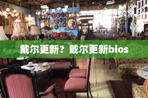 戴尔更新？戴尔更新bios