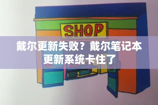 戴尔更新失败？戴尔笔记本更新系统卡住了