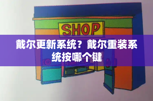 戴尔更新系统？戴尔重装系统按哪个键
