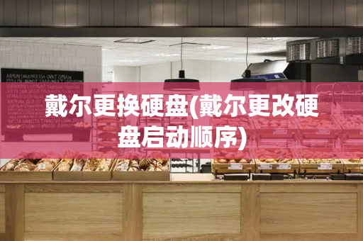 戴尔更换硬盘(戴尔更改硬盘启动顺序)-第1张图片-星选测评