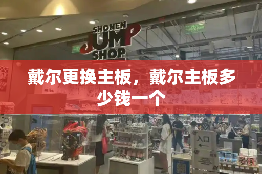 戴尔更换主板，戴尔主板多少钱一个-第1张图片-星选测评