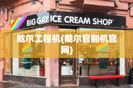 戴尔工程机(戴尔官翻机官网)