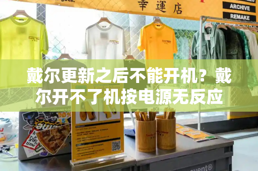 戴尔更新之后不能开机？戴尔开不了机按电源无反应-第1张图片-星选测评
