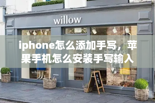 iphone怎么添加手写，苹果手机怎么安装手写输入-第1张图片-星选测评