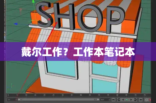 戴尔工作？工作本笔记本-第1张图片-星选测评