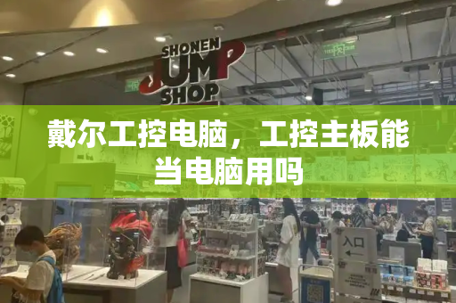 戴尔工控电脑，工控主板能当电脑用吗-第1张图片-星选测评