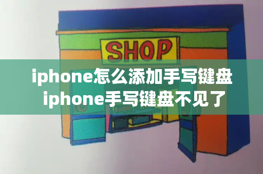 iphone怎么添加手写键盘 iphone手写键盘不见了