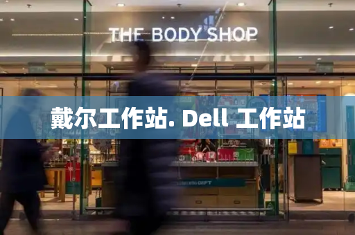 戴尔工作站. Dell 工作站-第1张图片-星选测评