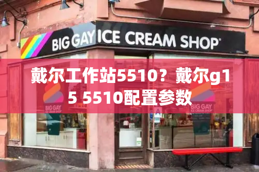 戴尔工作站5510？戴尔g15 5510配置参数