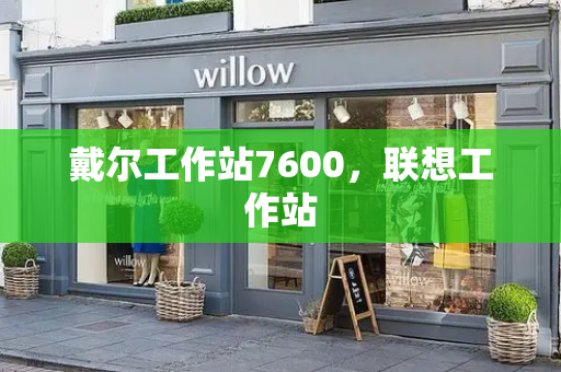 戴尔工作站7600，联想工作站-第1张图片-星选测评