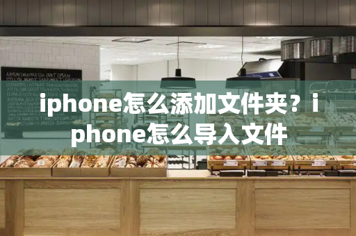 iphone怎么添加文件夹？iphone怎么导入文件-第1张图片-星选测评