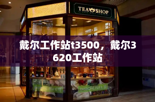 戴尔工作站t3500，戴尔3620工作站