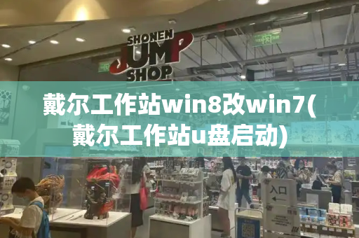 戴尔工作站win8改win7(戴尔工作站u盘启动)