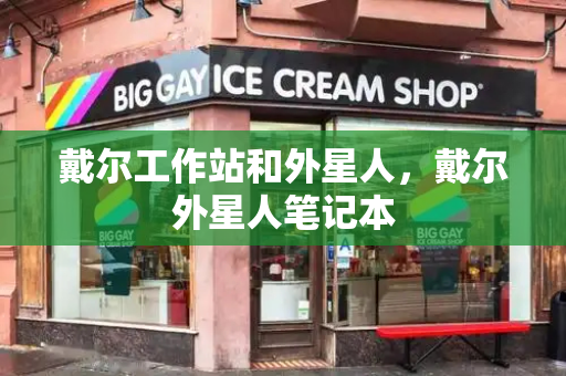 戴尔工作站和外星人，戴尔外星人笔记本-第1张图片-星选测评