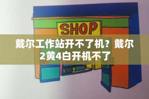 戴尔工作站开不了机？戴尔2黄4白开机不了