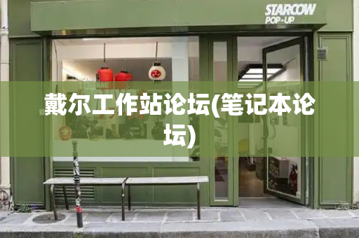 戴尔工作站论坛(笔记本论坛)