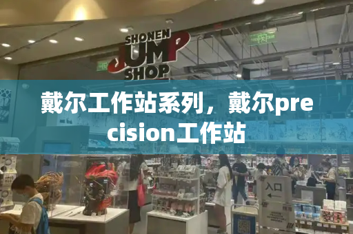 戴尔工作站系列，戴尔precision工作站