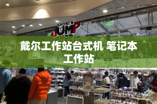 戴尔工作站台式机 笔记本工作站