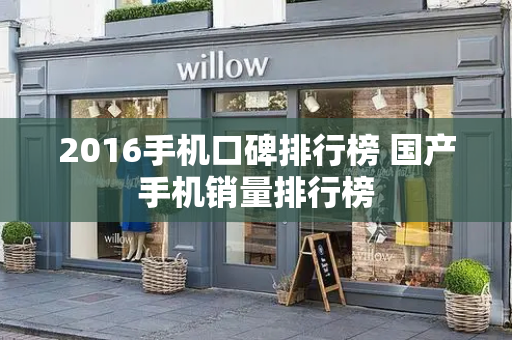 2016手机口碑排行榜 国产手机销量排行榜-第1张图片-星选测评