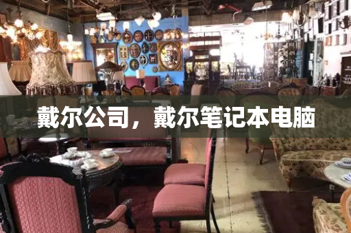 戴尔公司，戴尔笔记本电脑-第1张图片-星选测评