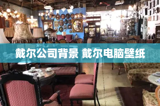 戴尔公司背景 戴尔电脑壁纸