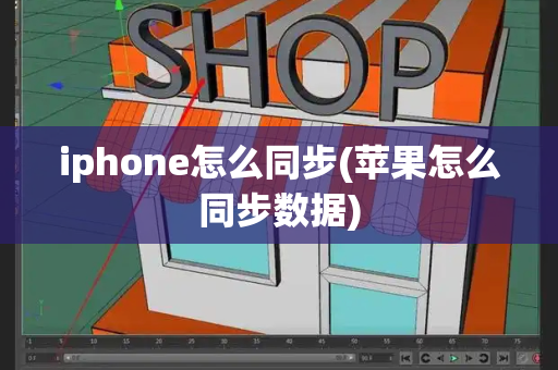 iphone怎么同步(苹果怎么同步数据)-第1张图片-星选测评