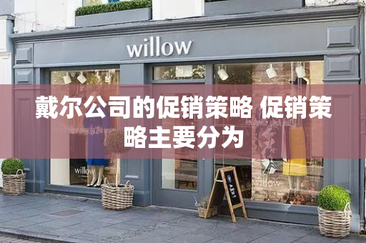 戴尔公司的促销策略 促销策略主要分为
