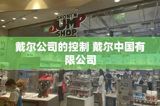 戴尔公司的控制 戴尔中国有限公司