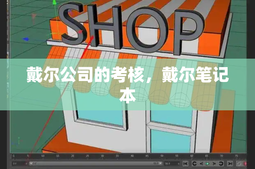戴尔公司的考核，戴尔笔记本-第1张图片-星选测评