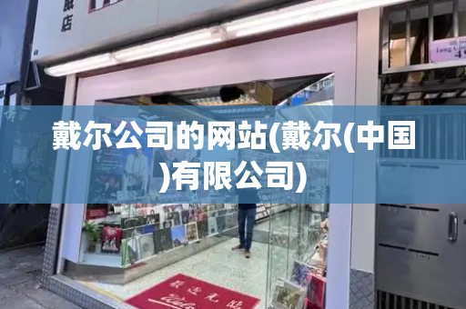 戴尔公司的网站(戴尔(中国)有限公司)-第1张图片-星选测评