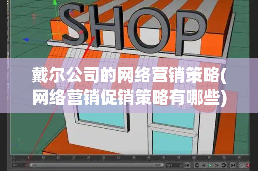 戴尔公司的网络营销策略(网络营销促销策略有哪些)