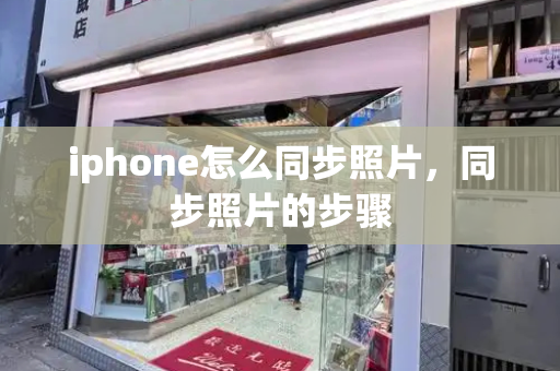 iphone怎么同步照片，同步照片的步骤