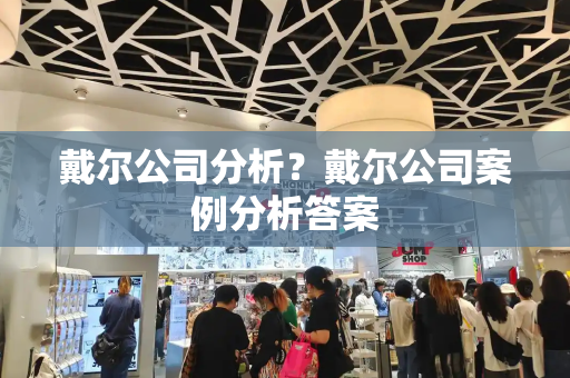 戴尔公司分析？戴尔公司案例分析答案