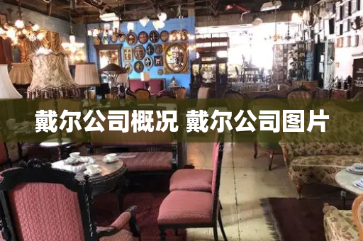 戴尔公司概况 戴尔公司图片-第1张图片-星选测评