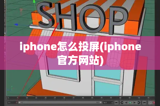 iphone怎么投屏(iphone官方网站)-第1张图片-星选测评