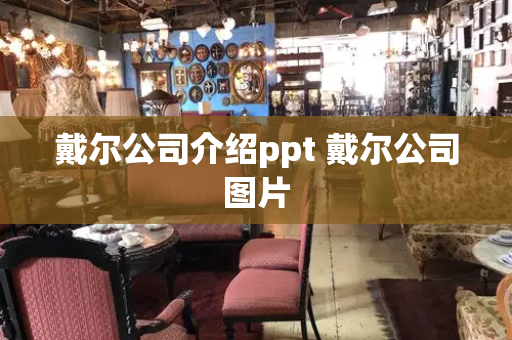 戴尔公司介绍ppt 戴尔公司图片