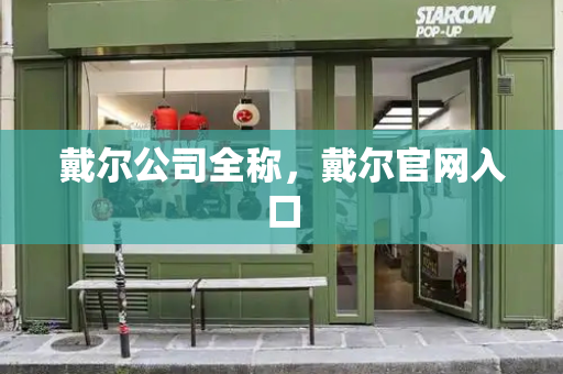 戴尔公司全称，戴尔官网入口