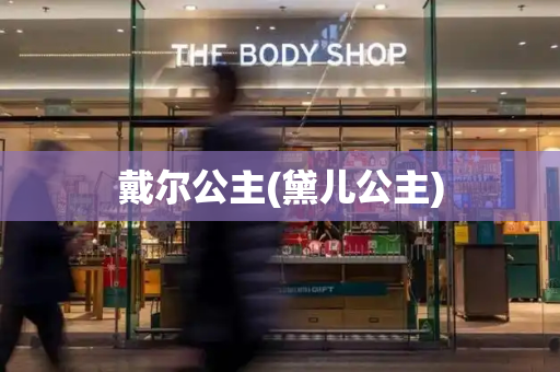 戴尔公主(黛儿公主)