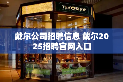 戴尔公司招聘信息 戴尔2025招聘官网入口-第1张图片-星选测评