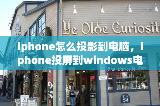 iphone怎么投影到电脑，iphone投屏到windows电脑-第1张图片-星选测评