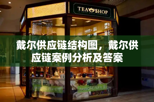 戴尔供应链结构图，戴尔供应链案例分析及答案