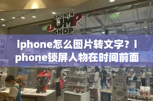 iphone怎么图片转文字？iphone锁屏人物在时间前面