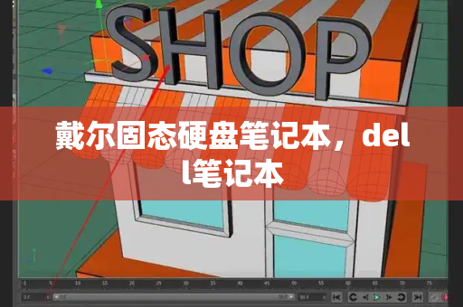 戴尔固态硬盘笔记本，dell笔记本