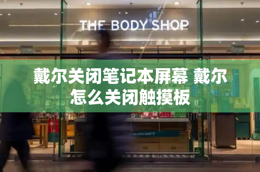 戴尔关闭笔记本屏幕 戴尔怎么关闭触摸板
