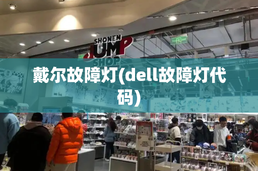 戴尔故障灯(dell故障灯代码)