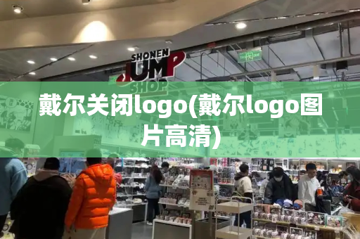 戴尔关闭logo(戴尔logo图片高清)