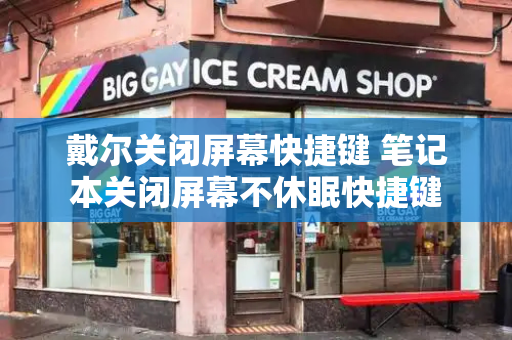戴尔关闭屏幕快捷键 笔记本关闭屏幕不休眠快捷键
