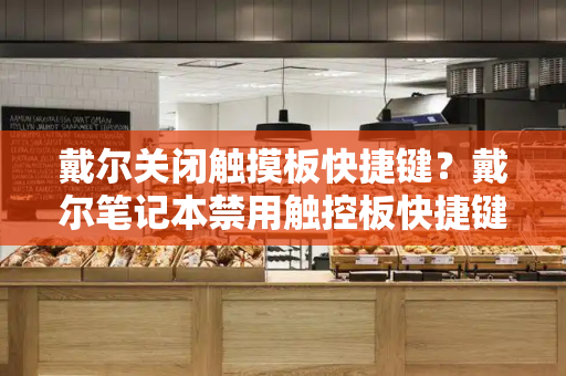 戴尔关闭触摸板快捷键？戴尔笔记本禁用触控板快捷键